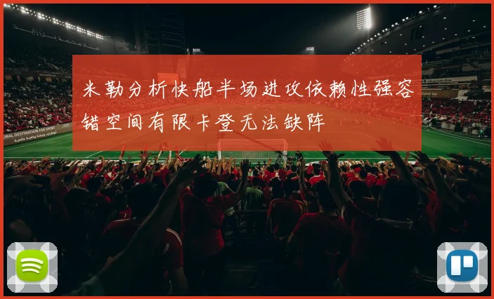 米勒分析快船半场进攻依赖性强容错空间有限卡登无法缺阵