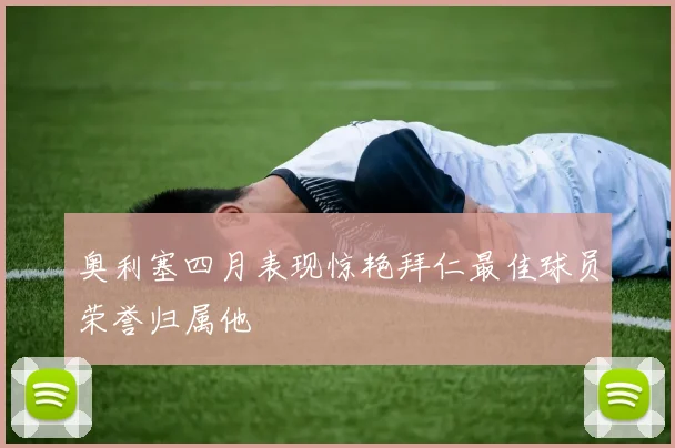 奥利塞四月表现惊艳拜仁最佳球员荣誉归属他