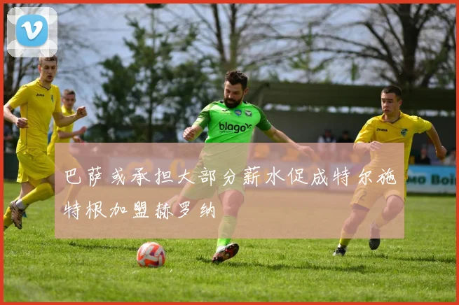巴萨或承担大部分薪水促成特尔施特根加盟赫罗纳